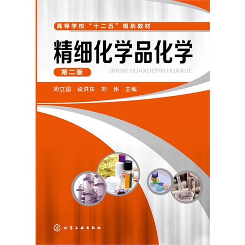 精细化学品化学-第二版