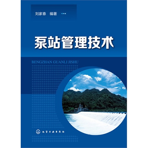 泵站管理技术
