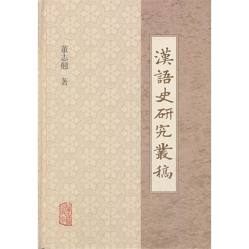 汉语史研究丛稿