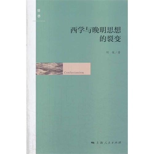 西学与晚明思想的裂变