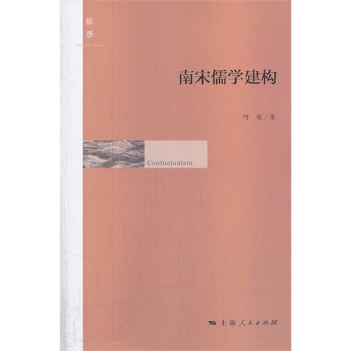 南宋儒学建构