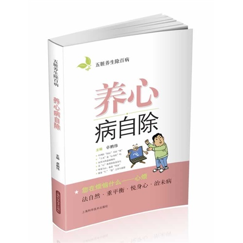 养心病自除-五脏养生除百病
