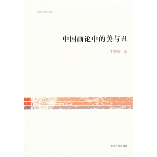 中国画论中的美与丑