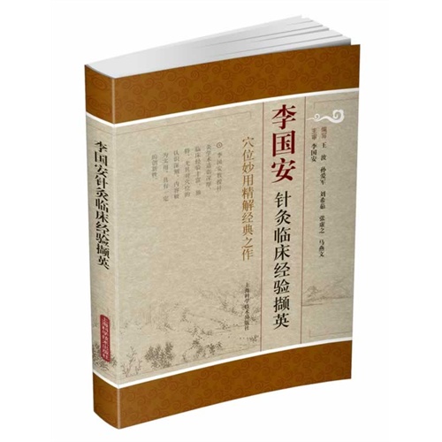 李国安针灸临床经验撷英-穴位妙用精解经典之作