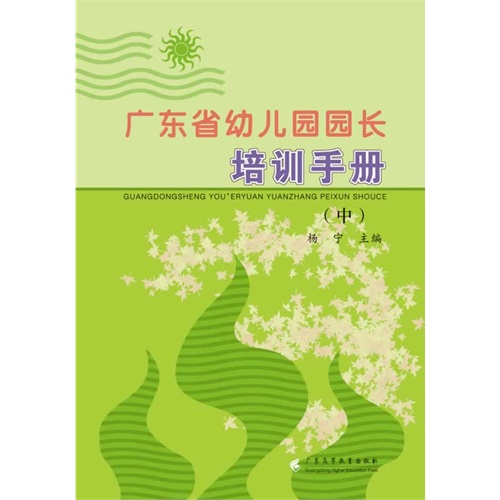 广东省幼儿园园长培训手册-(中)