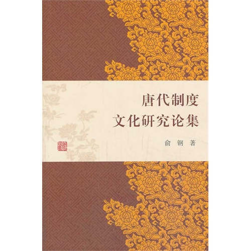 唐代制度文化研究论集