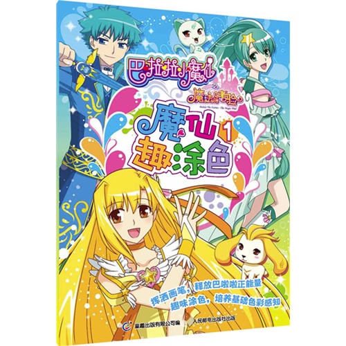 魔法的考验魔仙趣涂色 1