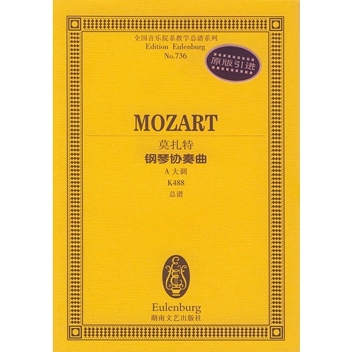 莫扎特 钢琴协奏曲 A大调 K488