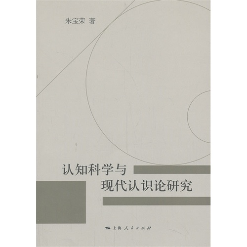 认知科学与现代认识论研究