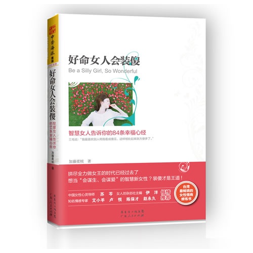 好命女人会装傻:智慧女人告诉你的84幸福心经