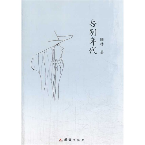 告别年代