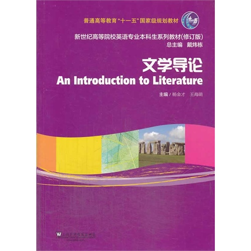 文学导论:新世纪高等院校英语专业本科生系列教材(修订版)