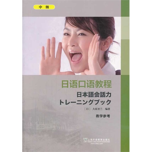 日语口语教程(中级)