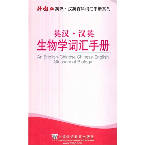 英汉.汉英生物学词汇手册