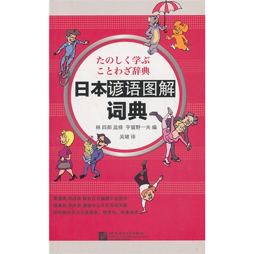 日本谚语图解词典