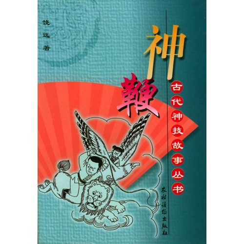 神鞭