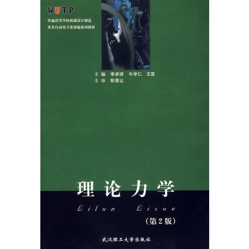 理论力学 第二版
