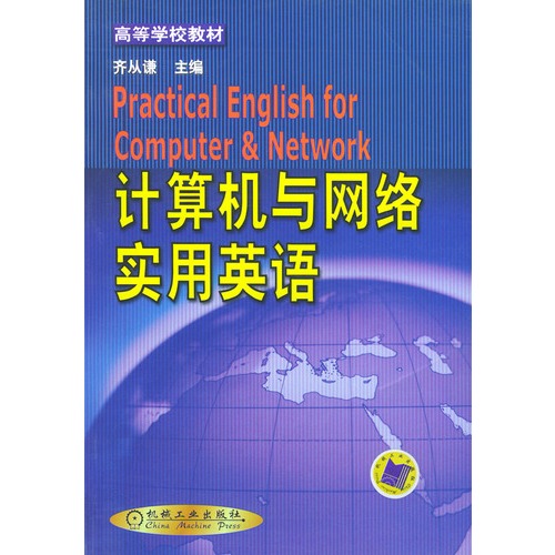 计算机与网络实用英语