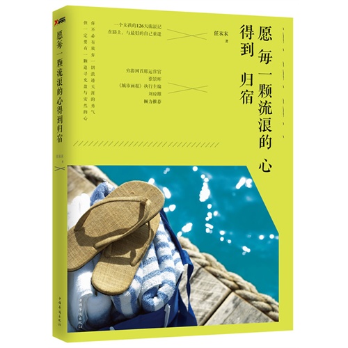 愿每一颗流浪的心得到归宿