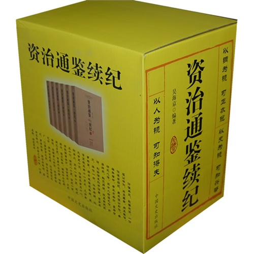 资治通鉴续纪