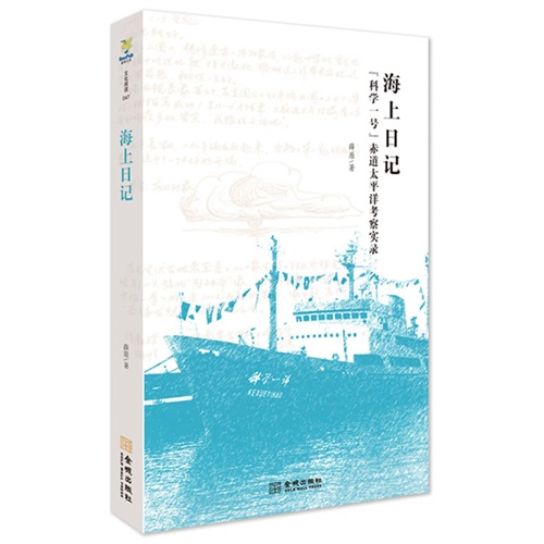 海上日记:“科学一号”赤道太平洋考察实录