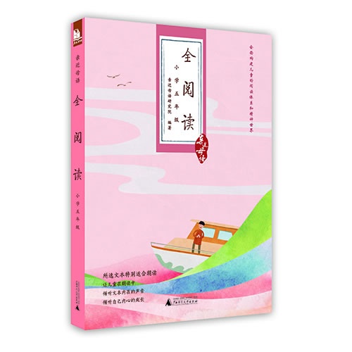 小学五年级-全阅读-亲近母语