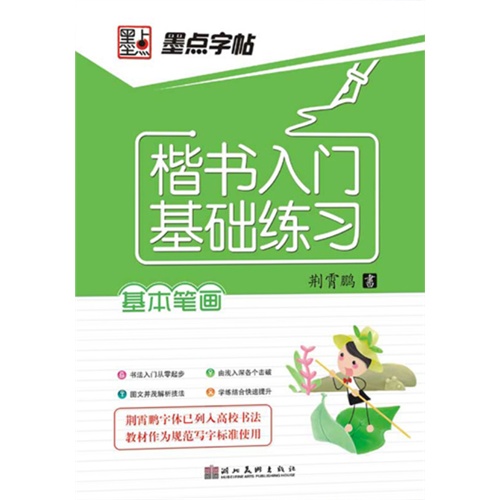 基本笔画-楷书入门基础练习