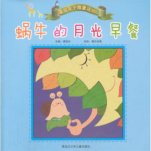 蜗牛的月光早餐-睡前亲子微童话365