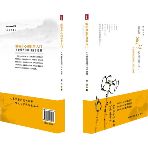 解秘身心和世界入门-《大乘百法明门论》诠释