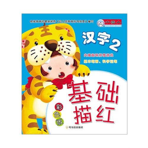 汉字2-基础描红-彩色版-内赠趣味拼图游戏