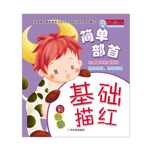 简单部首-基础描红-彩色版-内赠趣味拼图游戏