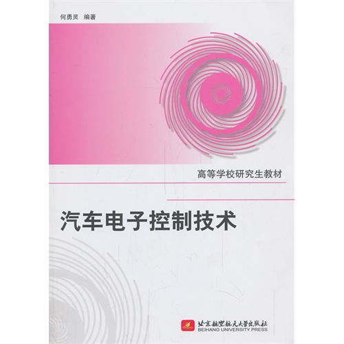 汽车电子控制技术