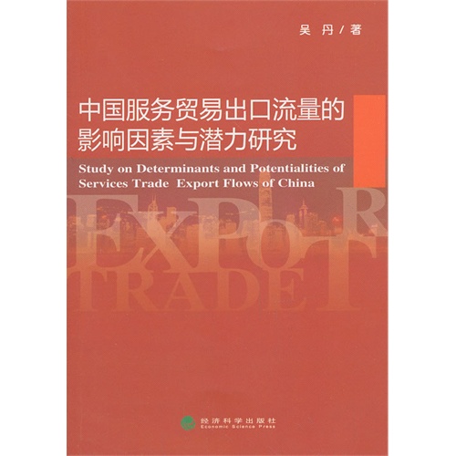 中国服务贸易出口流量的影响因素与潜力研究