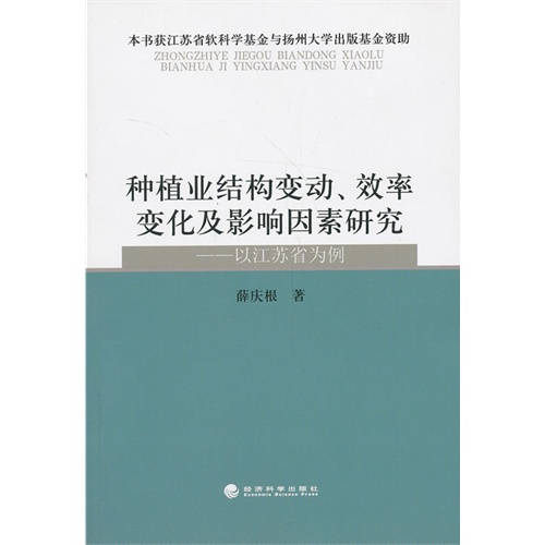 种植业结构变动.效率变化及影响因素研究-以江苏省为例