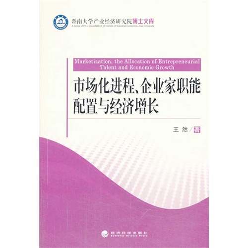 市场化进程.企业家职能配置与经济增长