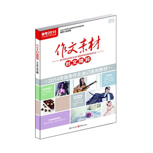 2013-作文素材-时文精粹-第四季-备考2014