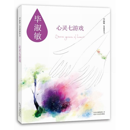 毕淑敏－心灵七游戏