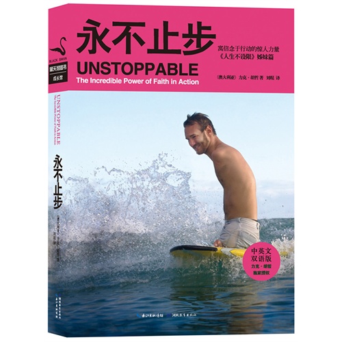永不止步(中英文双语版)
