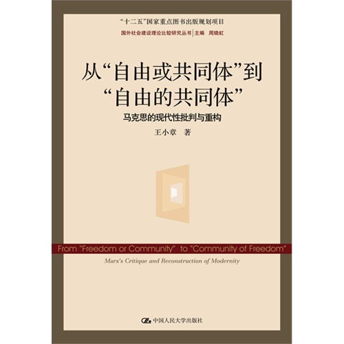 从“自由或共同体”到“自由的共同体”——马克思的现代性批判与重构(国外社会建设理论比较研究丛书)