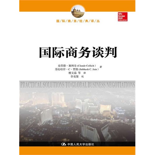 国际商务谈判(国际商务经典译丛)