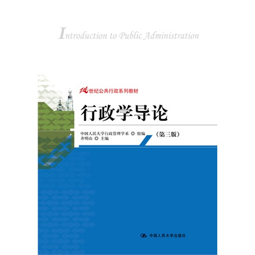 行政学导论(第三版)(21世纪公共行政系列教材)