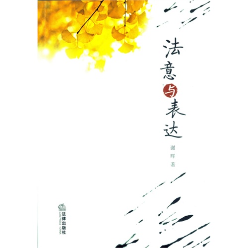 法意与表达