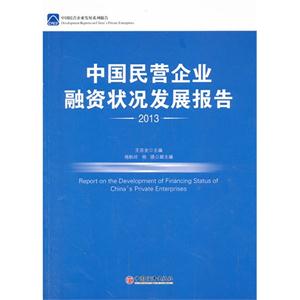 2013-中国民营企业融资状况发展报告-技术教育社区