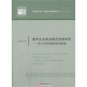 软件企业商业模式创新研究-基于价值网视角的探索-技术教育社区