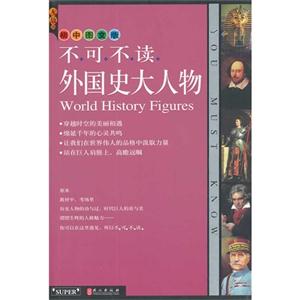 不可不读外国史大人物-初中图文版-技术教育社区