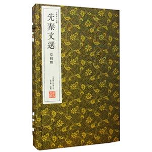 先秦文选-全三册-技术教育社区