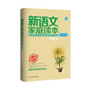 中学卷-新语文家庭读本-最受班主任推崇的课外读物-03-最佳小学生课外读本-技术教育社区