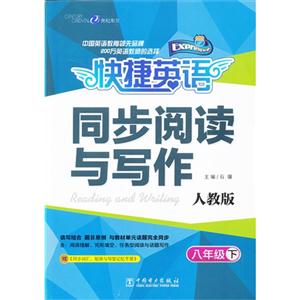 八年级 下-人教版-快捷英语同步阅读与写作-技术教育社区