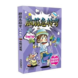 目瞪口呆篇-脑筋急转弯-升级版-彩绘注音-技术教育社区