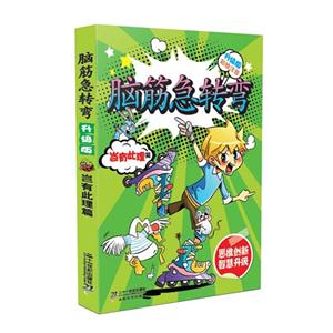 岂有此理篇-脑筋急转弯-升级版-彩绘注音-技术教育社区